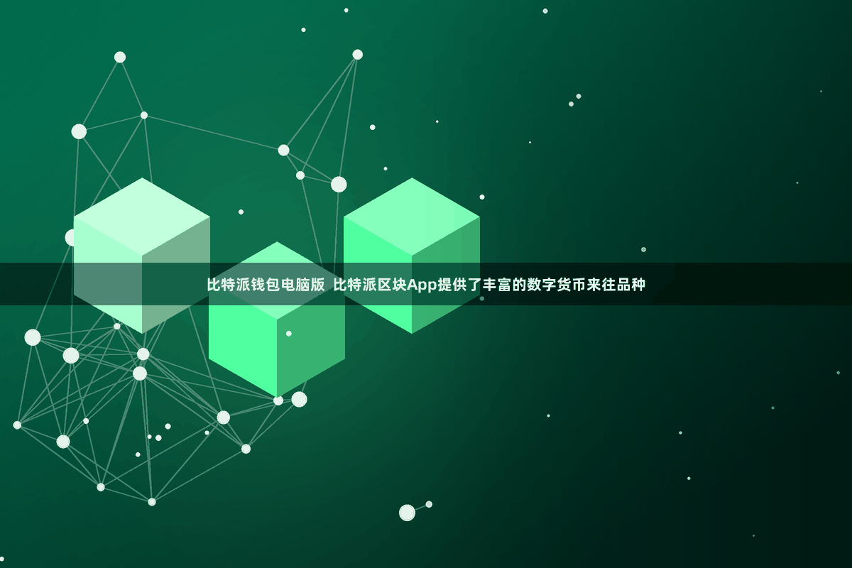 比特派钱包电脑版  比特派区块App提供了丰富的数字货币来往品种