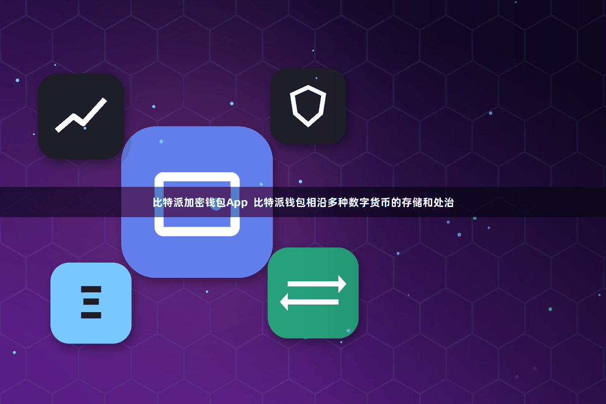 比特派加密钱包App 比特派钱包相沿多种数字货币的存储和处治