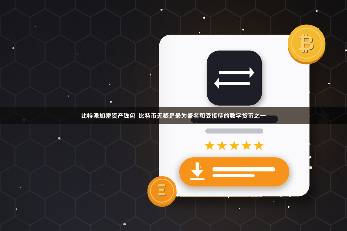 比特派加密资产钱包  比特币无疑是最为盛名和受接待的数字货币之一
