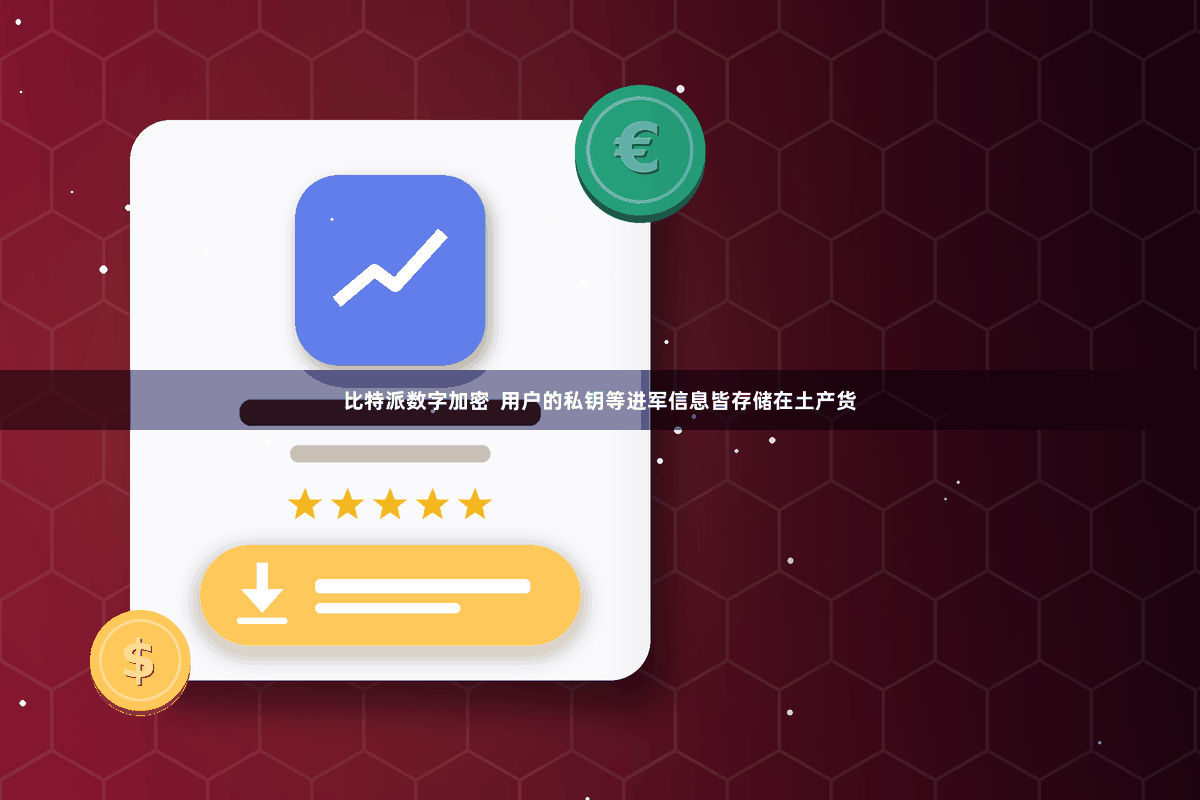 比特派数字加密  用户的私钥等进军信息皆存储在土产货